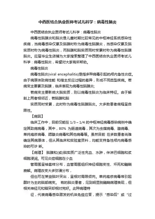 中西医结合执业医师考试儿科学：病毒性脑炎