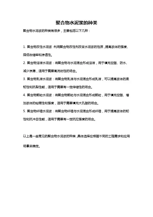 聚合物水泥浆的种类