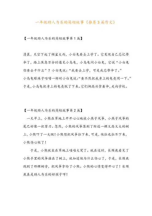 一年级助人为乐的简短故事(推荐3篇作文)