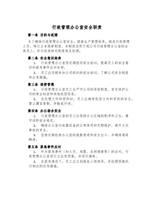 行政管理办公室安全职责