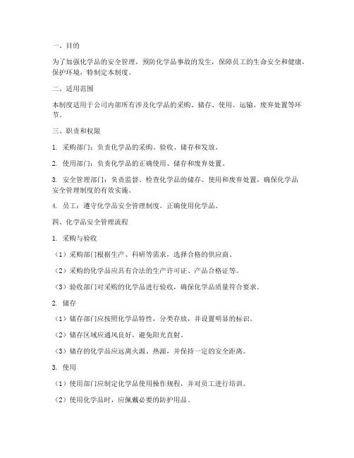 化学品安全管理制度及流程