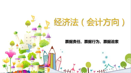 经济法(会计方向)：票据责任、票据行为、票据追索