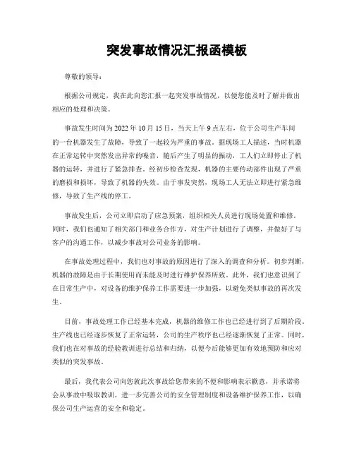 突发事故情况汇报函模板