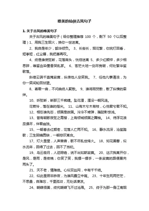唯美的仙侠古风句子