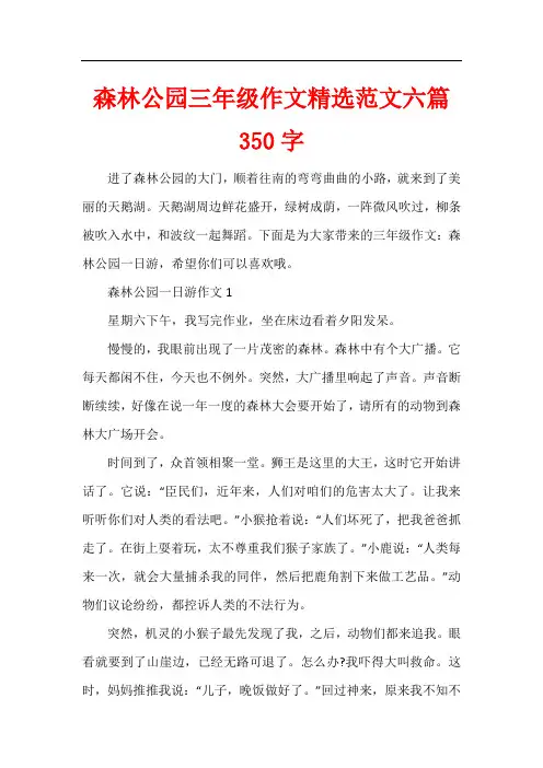 森林公园三年级作文精选六篇350字
