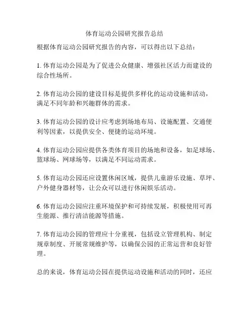 体育运动公园研究报告总结