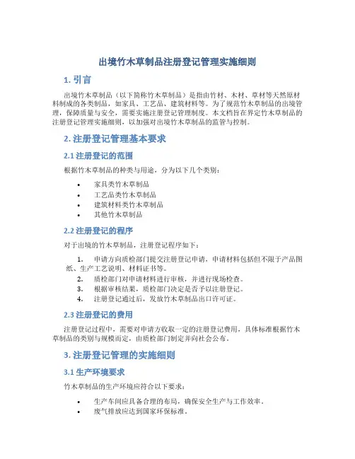 出境竹木草制品注册登记管理实施细则