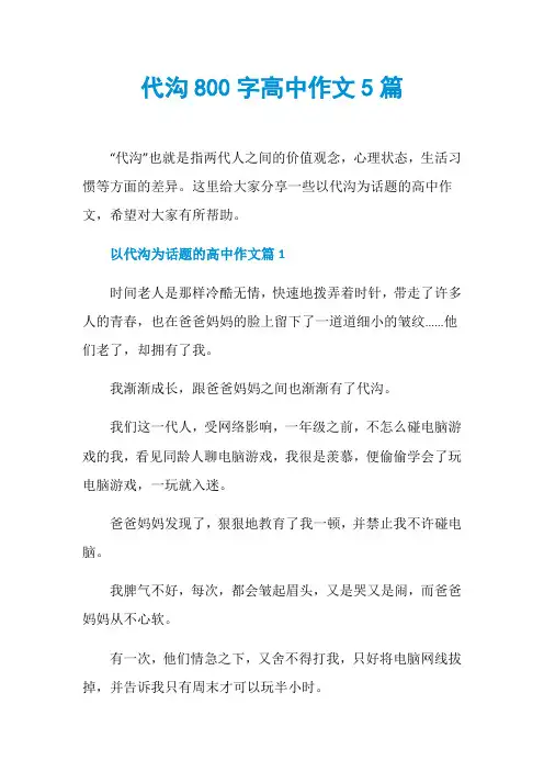 代沟800字高中作文5篇