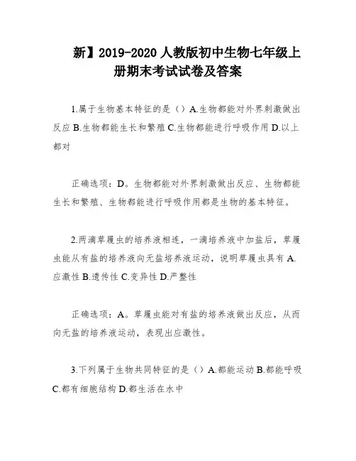 新】2019-2020人教版初中生物七年级上册期末考试试卷及答案