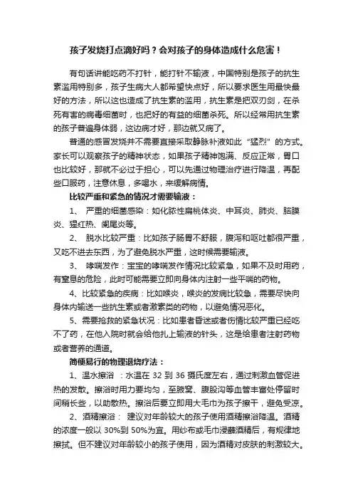 孩子发烧打点滴好吗？会对孩子的身体造成什么危害！