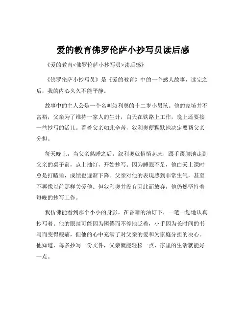 爱的教育佛罗伦萨小抄写员读后感