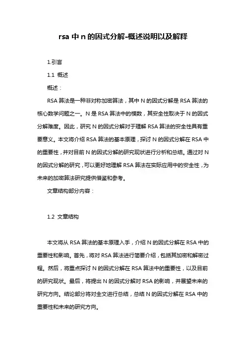 rsa中n的因式分解-概念解析以及定义