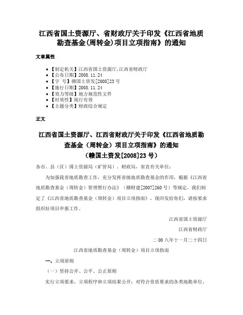 江西省国土资源厅、省财政厅关于印发《江西省地质勘查基金(周转金)项目立项指南》的通知