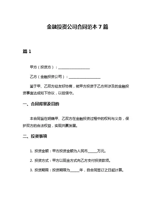 金融投资公司合同范本7篇