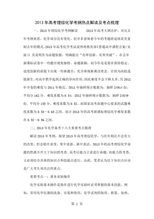 2013年高考理综化学考纲热点解读及考点梳理-10页文档资料