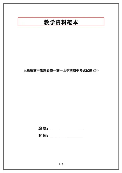 人教版高中物理必修一高一上学期期中考试试题 (24)