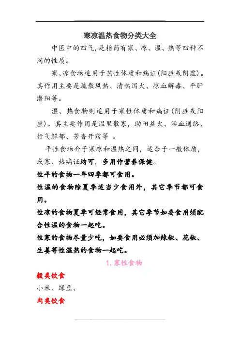 寒凉温热食物分类大全