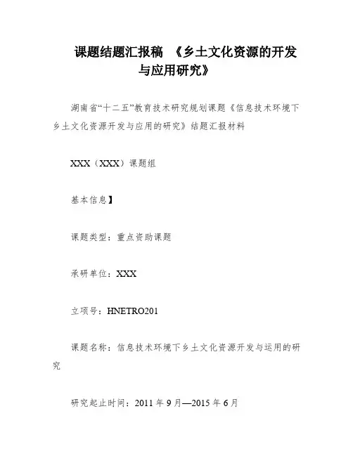 课题结题汇报稿 《乡土文化资源的开发与应用研究》