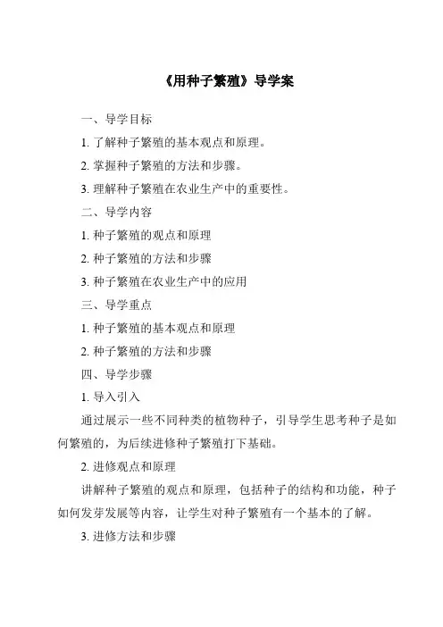 《用种子繁殖导学案-2023-2024学年科学人教鄂教版》