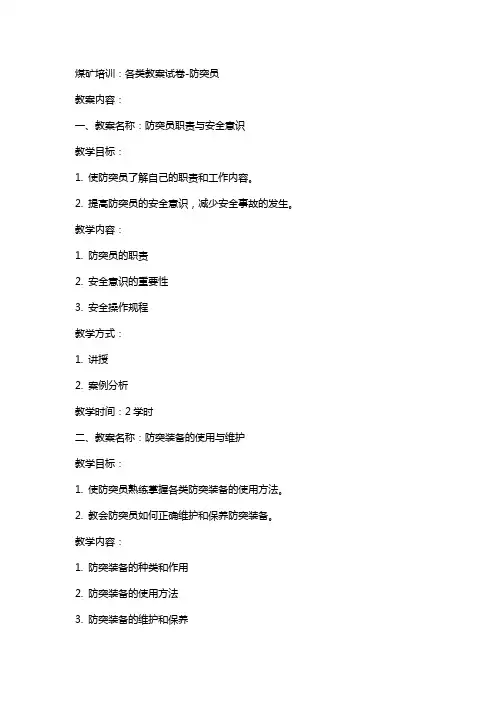 煤矿培训：各类教案试卷防突员