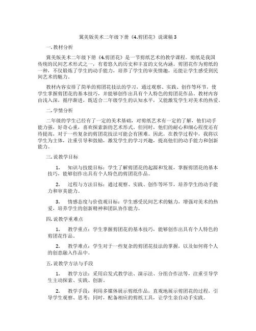 冀美版美术二年级下册《4.剪团花》说课稿3