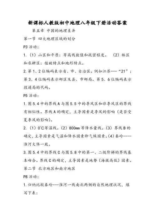 新课标人教版初中地理八年级下册活动答案