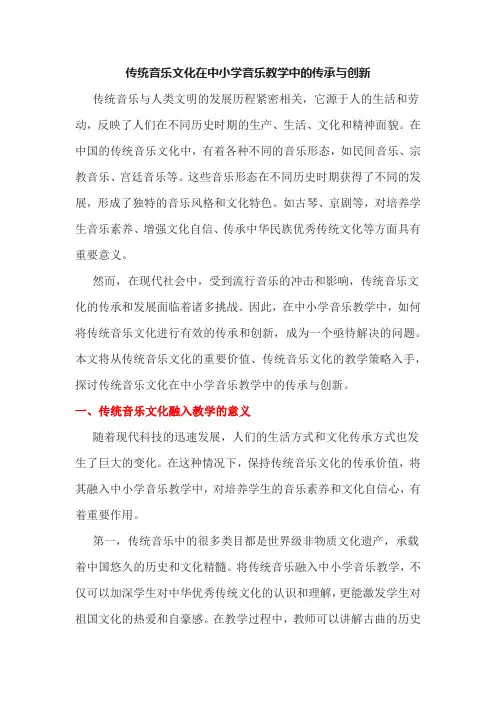 传统音乐文化在中小学音乐教学中的传承与创新