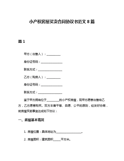 小产权房屋买卖合同协议书范文8篇