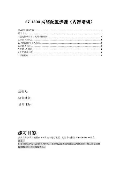 S7-1500网络配置步骤(内部培训)