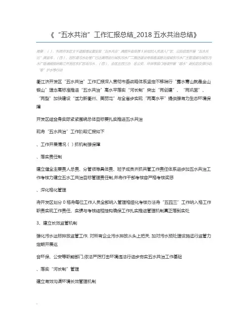 “五水共治”工作汇报总结_2018五水共治总结