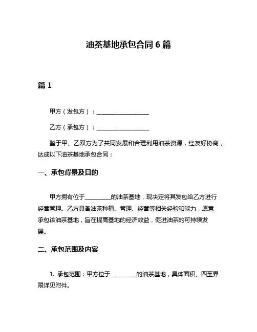油茶基地承包合同6篇