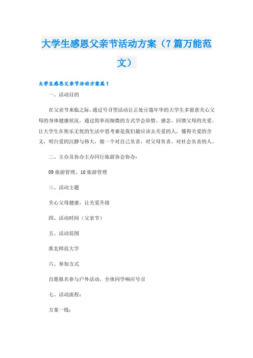 大学生感恩父亲节活动方案(7篇万能范文)