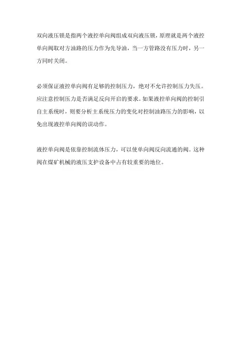 液压锁工作原理