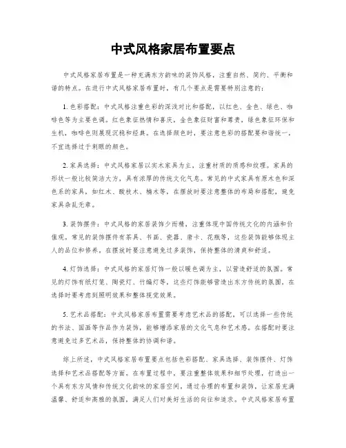 中式风格家居布置要点