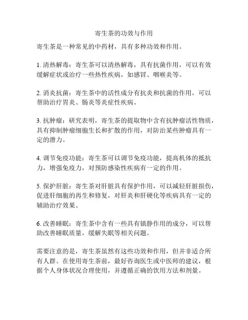 寄生茶的功效与作用