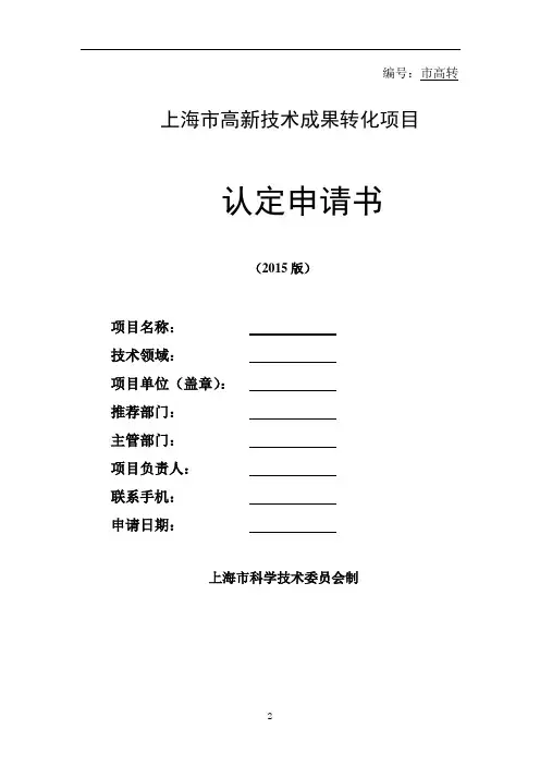 上海市高新技术成果转化项目认定申请书