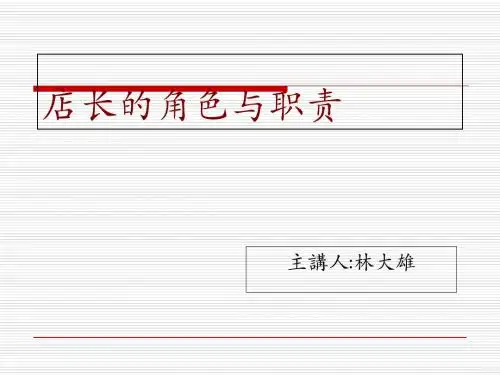 店长的角色与职责培训课件(ppt 29张)
