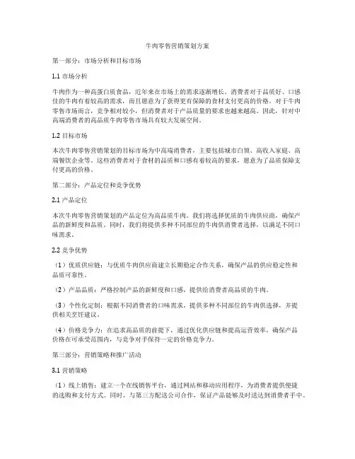 牛肉零售营销策划方案
