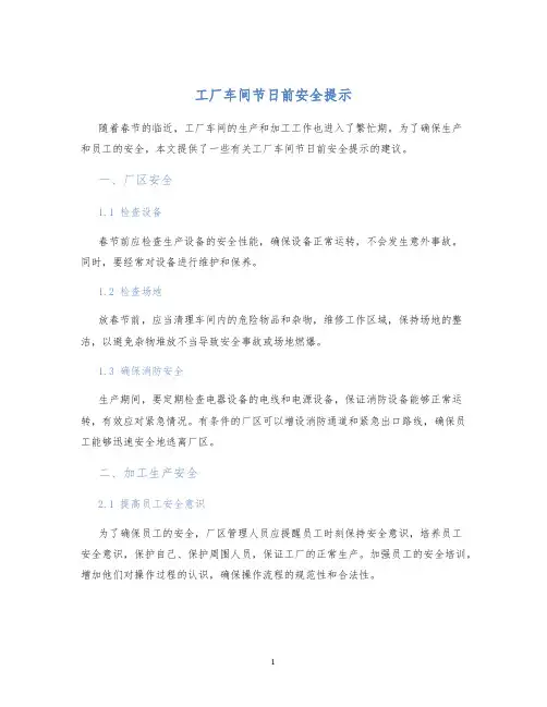 工厂车间节日前安全提示