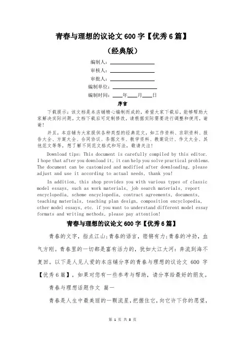 青春与理想的议论文600字【优秀6篇】
