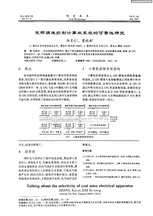 变频调速控制计算机系统的可靠性研究