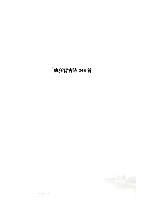 疯狂背古诗246首