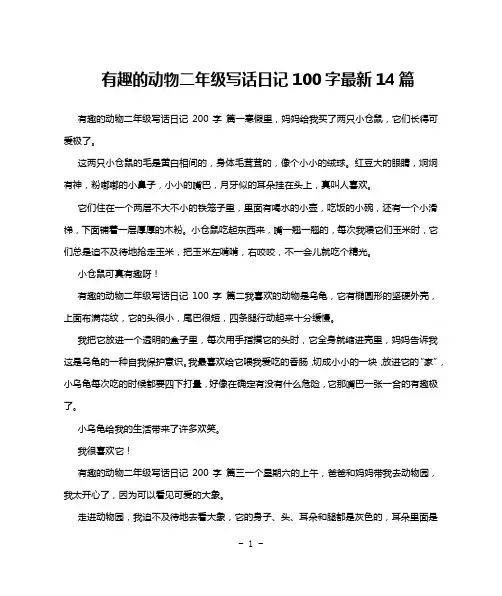 有趣的动物二年级写话日记100字最新14篇
