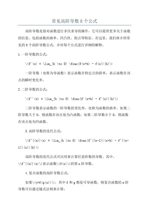 常见高阶导数8个公式