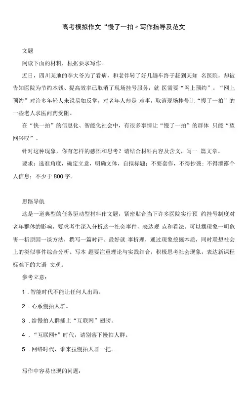 高考模拟作文“慢了一拍”写作指导及范文