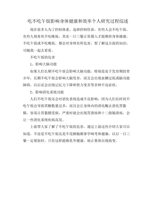 吃不吃午饭影响身体健康和效率个人研究过程综述