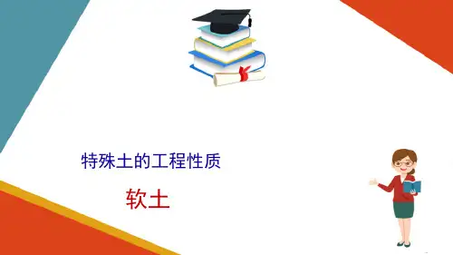 特殊土工程地质—软土(工程地质课件)