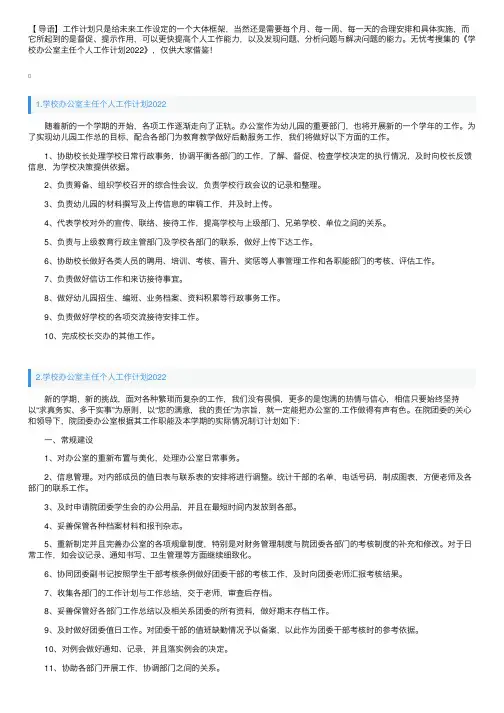 学校办公室主任个人工作计划2022