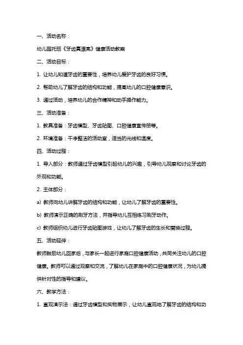 幼儿园托班《牙齿真漂亮》健康活动教案