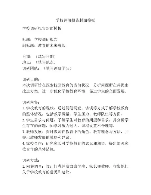 学校调研报告封面模板